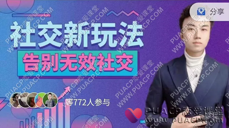 王哥《社交新玩法》