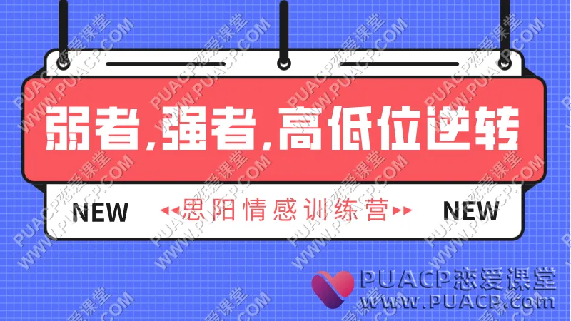 思阳情感训练营《弱者,强者,高低位逆转课》