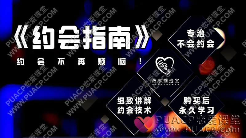 故事制造室《约会指南》