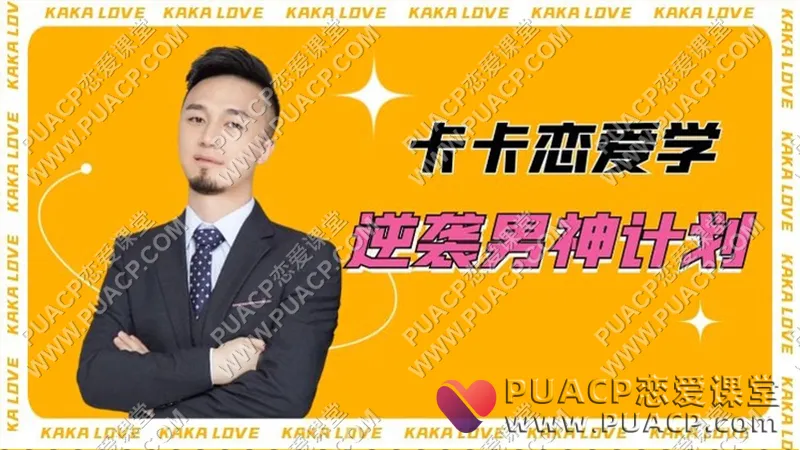 卡卡恋爱学《逆袭男神计划》