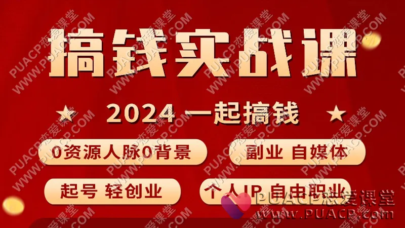 老白《搞钱实战课》