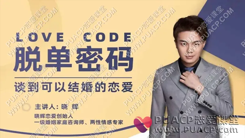 晓辉恋爱《脱单密码》谈到可以结婚的恋爱