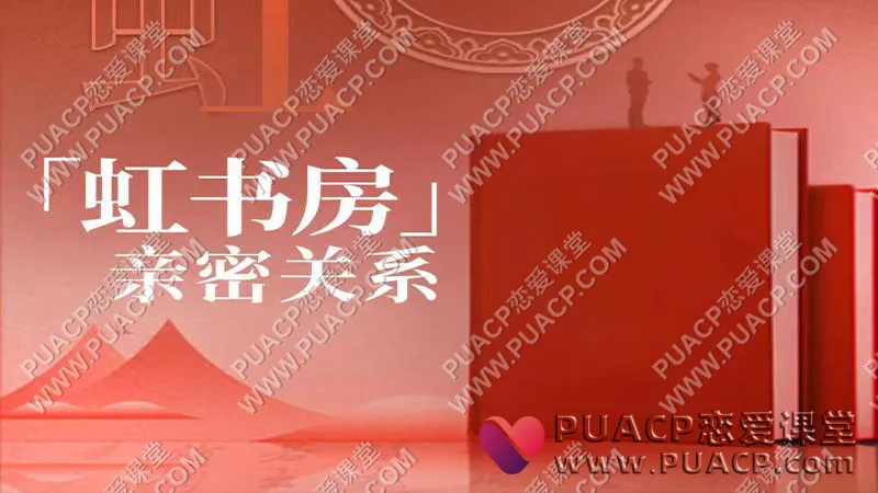 朱虹教授《虹书房之亲密关系课》