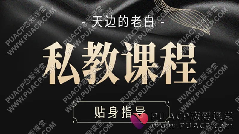 天边老白《一对一私教》