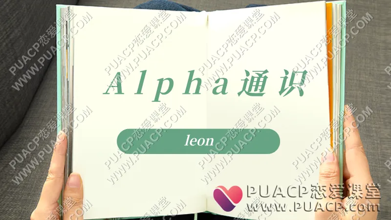 leon《Alpha通识》