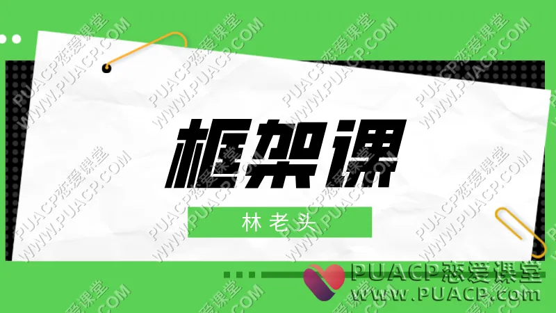 林老头《框架课》