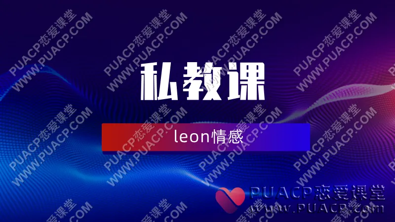 leon情感《私教课》