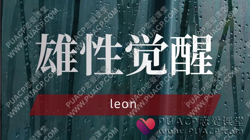 leon 6.0《雄性觉醒1.0》