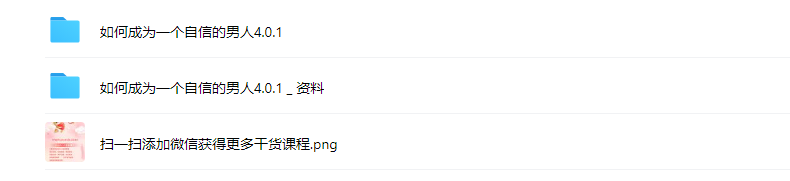 乃一《如何成为一个自信的男人4.0》