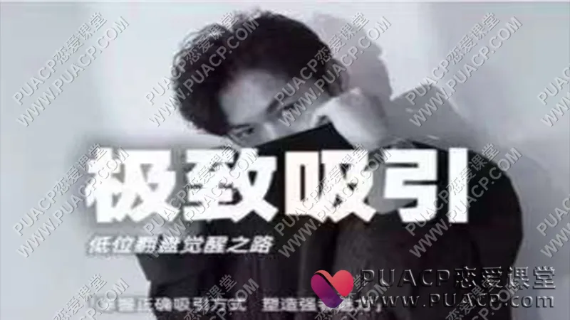 李大魔《极致吸引》低位翻盘觉醒之路