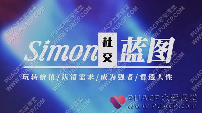 Simon《情感蓝图》