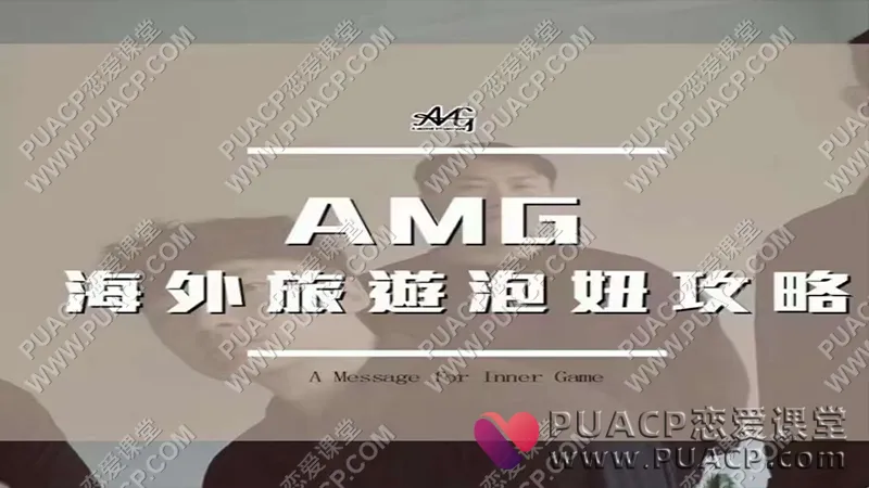 Amg《海外旅游泡妞指南》