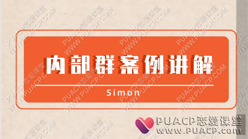 Simon《内部群案例讲解》