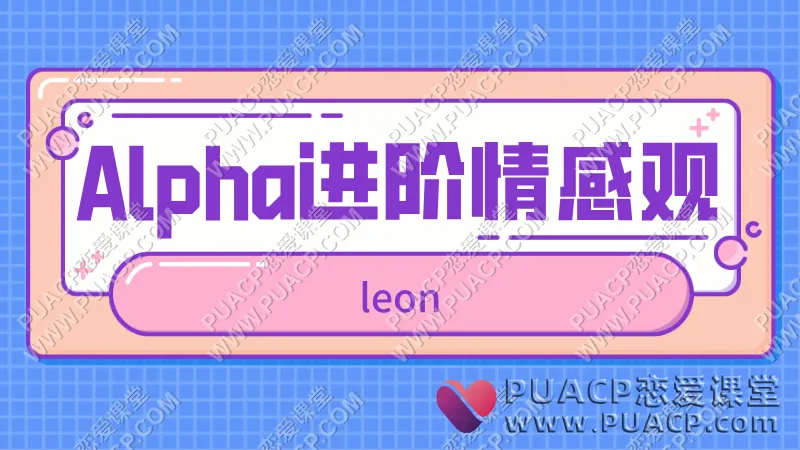 leon 6.0《Alpha进阶情感观》