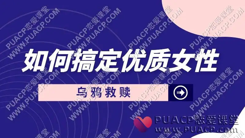 乌鸦救赎《如何搞定优质女性》