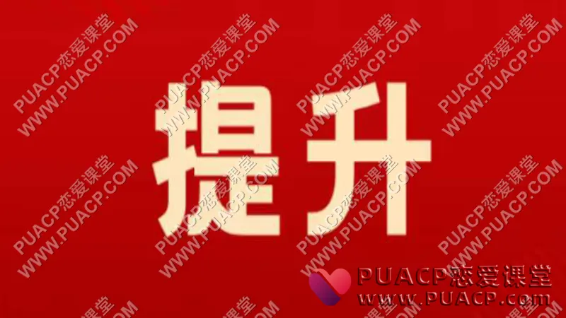 好逑情感《男性提升》