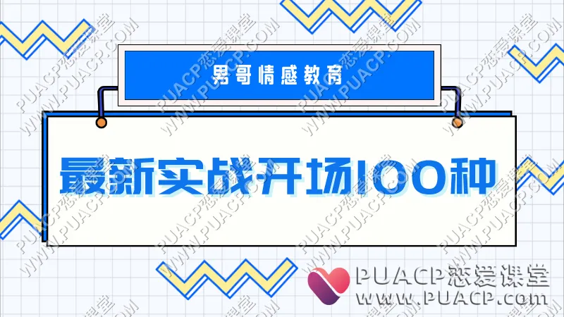 男哥《最新实战开场100种》