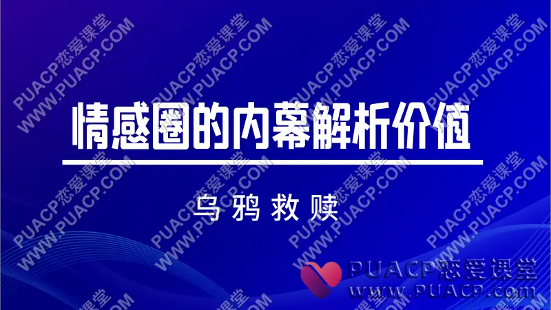 乌鸦救赎《情感圈的内幕解析价值》