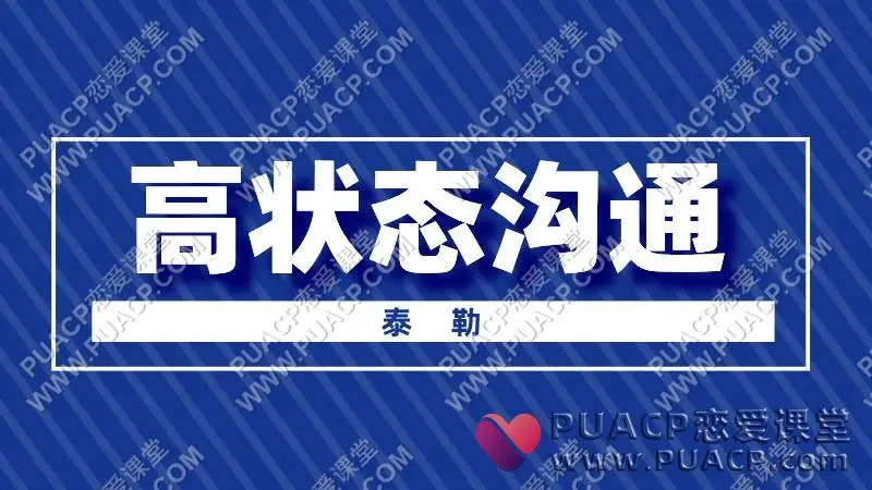 泰勒 《高状态沟通》【演讲 说服力 营销】