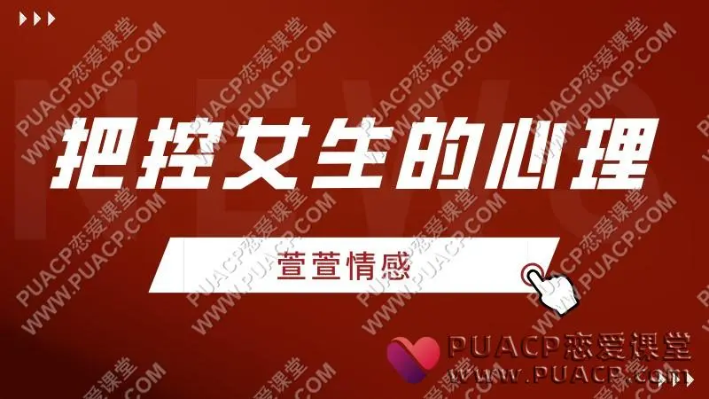 萱萱情感《把控女生的心理》