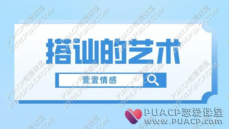 萱萱情感《搭讪的艺术》