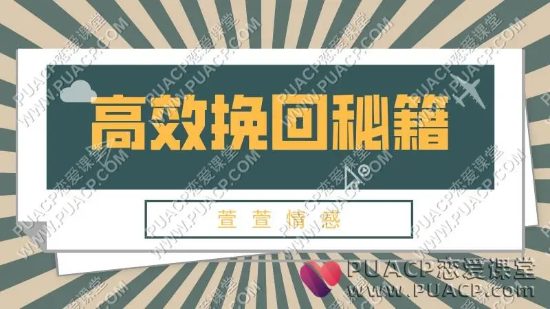 萱萱情感《高效挽回秘籍》