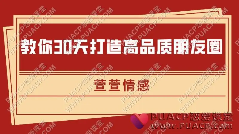 萱萱情感《教你30天打造高品质朋友圈》