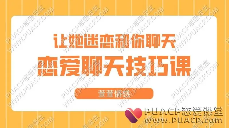 萱萱情感《让她迷恋和你聊天》恋爱聊天技巧课