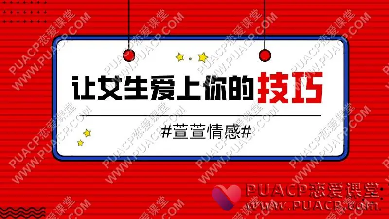 萱萱情感《让女生爱上你的技巧》