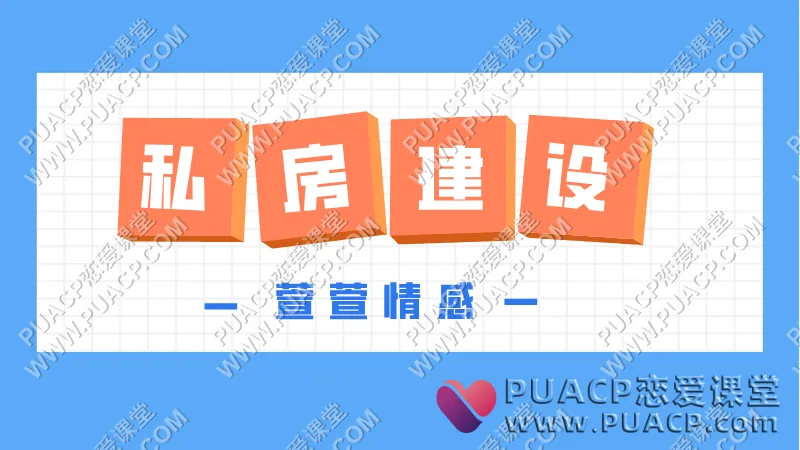 萱萱情感《私房建设》