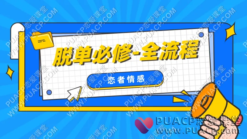 恋者情感《脱单必修-全流程》