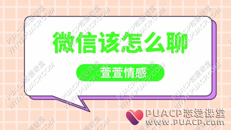 萱萱情感《微信该怎么聊》