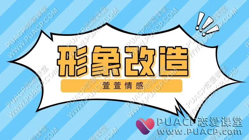 萱萱情感《形象改造》