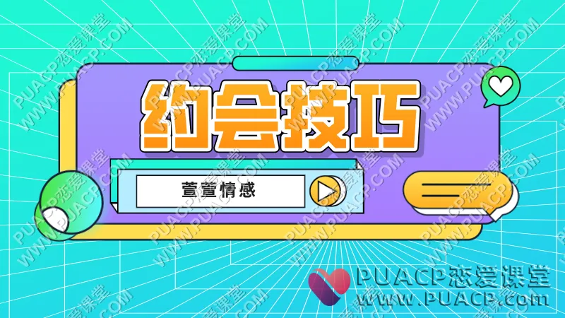 萱萱情感《约会技巧》