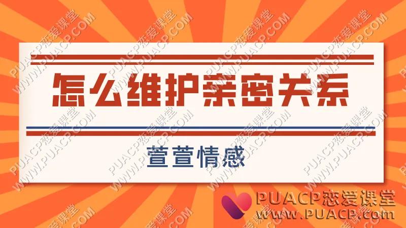 萱萱情感《怎么维护亲密关系》