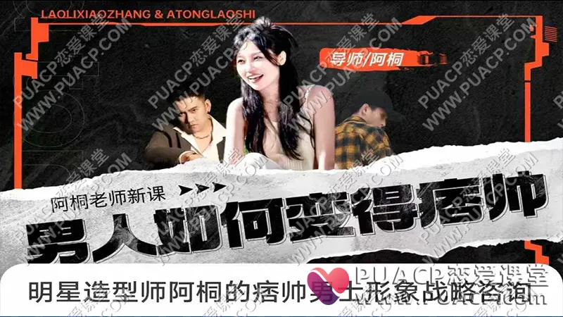 明星造型师阿桐的痞帅男士形象战略咨询