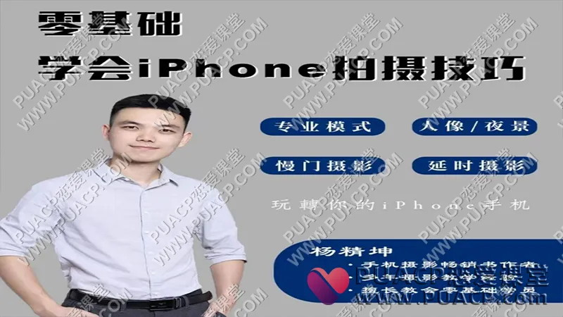 杨老师讲摄影《零基础玩转你的iPhone手机摄影功能 》
