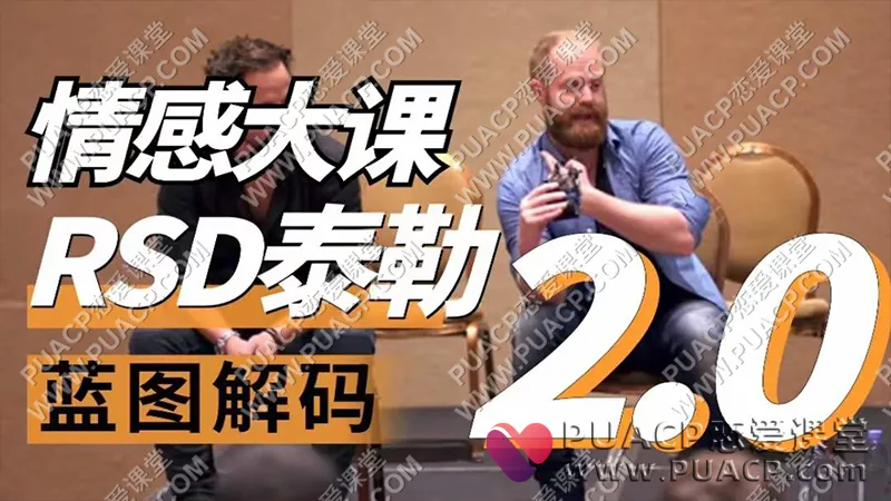 社交光谱《蓝图解码2.0重铸蓝图》标准班【泰勒】