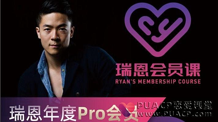 瑞恩情感《瑞恩会员课》瑞恩年度Pro会员