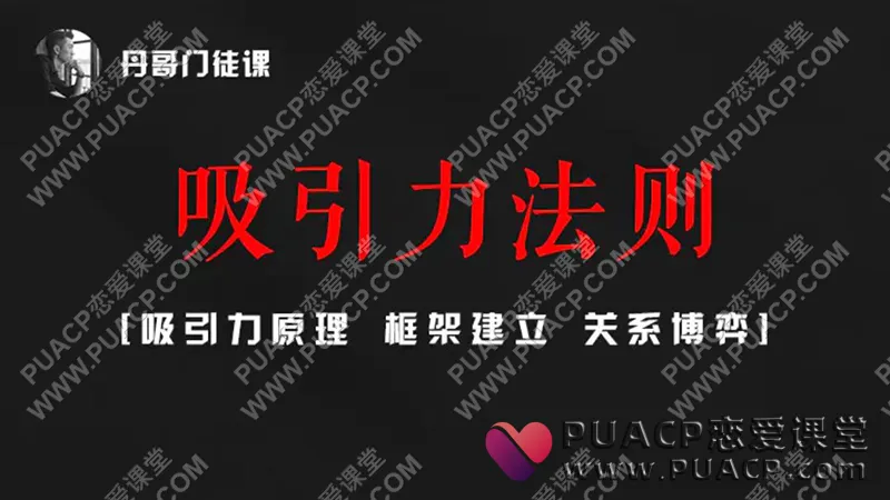 丹青情感《吸引力法则》【新】19节音频
