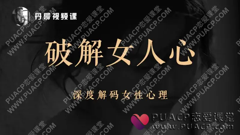 丹青情感《破解女人心》