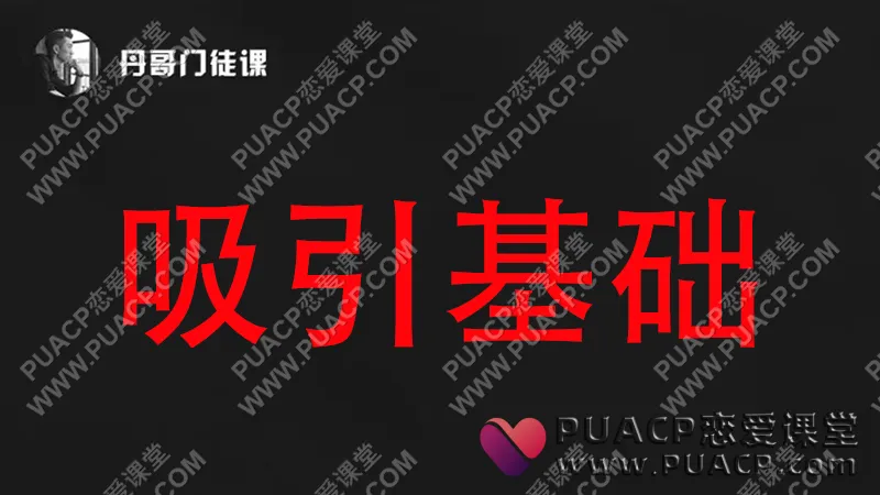 丹青情感《吸引基础》(非丹青老师课程)