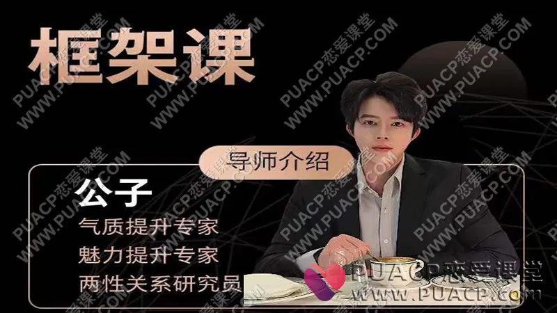 梵公子《框架课》