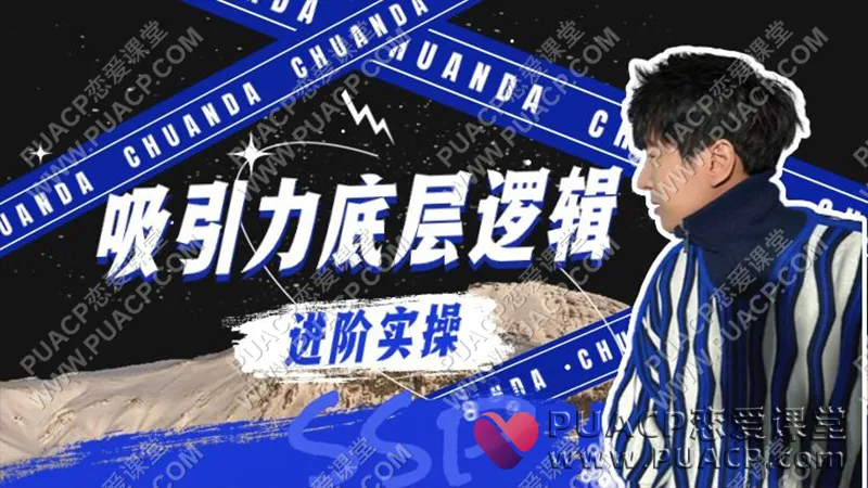 绅士派《进阶实操-吸引力底层逻辑》