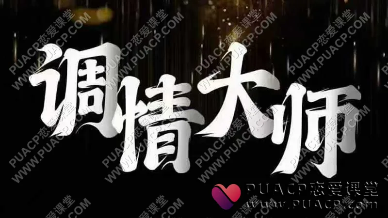 七分学堂《调情大师》
