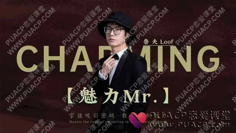 故事制造室《魅力Mr. (必学)》掌握吸引密码,散发男人魅力。