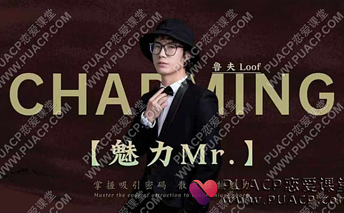 故事制造室《魅力Mr. (必学)》掌握吸引密码,散发男人魅力。