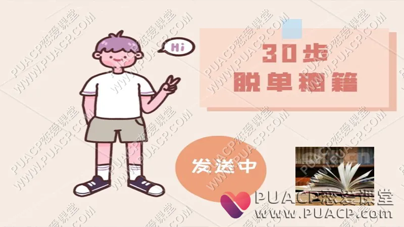 魔鬼咨询师《30步脱单秘籍》