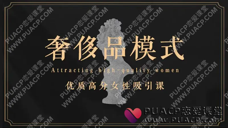 丹青情感《奢侈品模式》收获与优质异性高质量情感