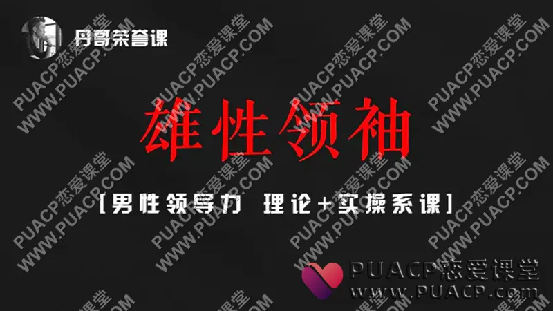 丹青情感《雄性领袖》
